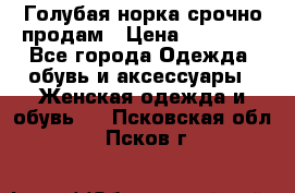 Голубая норка.срочно продам › Цена ­ 28 000 - Все города Одежда, обувь и аксессуары » Женская одежда и обувь   . Псковская обл.,Псков г.